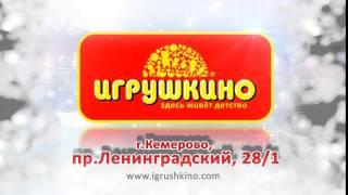 Игрушкино дети 11Гипермаркет