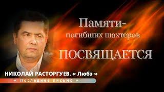 НИКОЛАЙ РАСТОРГУЕВ (Любэ)  - Последнее письмо (Бг превод)