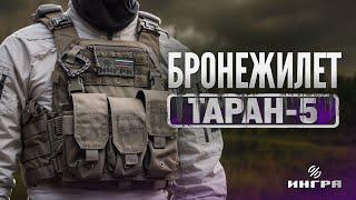 Бронежилет ТАРАН-5 !