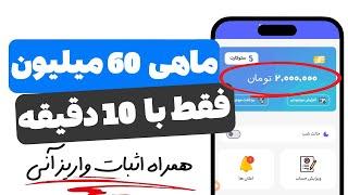  ماهی 60 میلیون تومان فقط با  روزی 10 دقیقه بهترین اپلیکیشن کسب درآمد که تو عمرم دیدم