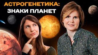 ПЛАНЕТЫ предупреждают ОБ ЭТОМ! Как связаны АСТРОГЕНЕТИКА и СУДЬБА?