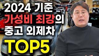 2024 현시점, 중고로 사도 후회하지 않는 최고의 중고 외제차 TOP5 / BMW, 벤츠, 아우디 중 최고의 차종은?!