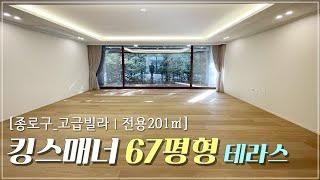 종로구 내수동 고급빌라 킹스매너빌 67평형, 테라스가 있는 1층 매물 소개합니다.