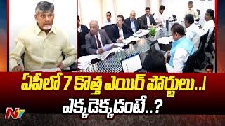 రాష్ట్రంలో మరో 7 ఎయిర్‌పోర్టులు| 7 New Airports in AP | CM Chandrababu | Ntv