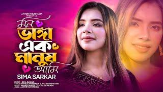 মন ভাঙ্গা এক মানুষ আমি হইলাম যাযাবর | Sima Sarkar | Mon Vanga Ek Manush Ami | Tiktok Viral Song 2023