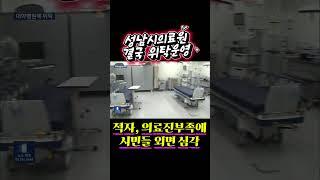 성남시의료원! 적자, 의료인력부족 등으로 시민들 외면/아푼데 우짜꼬?