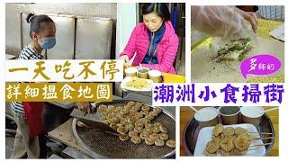 【潮洲美食】潮洲自由行跟當地人去搵食隱藏在潮洲古城的好味小店潮洲小食️潮州攻略️潮州搵食地圖.西馬路