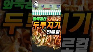 제주도 화북공단 근로자들의 점심을 책임지고 있는 두루치기 맛집ㅣ내돈내산ㅣ#shorts