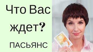 Старинный пасьянс. ЧТО ВАС ЖДЕТ? Гадание онлайн на будущее. Таролог Елена Саламандра