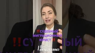 СУДЕБНЫЙ МИГРАЦИОННЫЙ ЮРИСТ‼️ #въезд #россия #запрет #выдворение #депортация #юрист