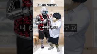 ai가 세상을 지배한 세상에서 살아남기!!