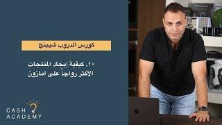 الجزء العاشر من كورس الربح من الدروب شيبنج - كيفية إيجاد المنتجات الأكثر رواجاً على امازون