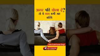 पति धोखा दे तो पत्नी ये काम करे l #shorts #ytshorts  #predictions #astrology #talaak