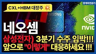 네오셈 - 삼성전자) 3분기 수주 임박!!  엔비디아 CXL HBM관련주 한미반도체 이수페타시스SK하이닉스 테크윙 엑시콘 코리아써키트 AI반도체 주가전망 목표가 피오엠씨 깡개미