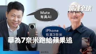 華為Mate 70標榜「有真AI」向蘋果嗆聲　預購2天逾200萬人下單　但2026年前晶片恐在7奈米原地踏步　iPhone卻準備升級2奈米｜鏡轉全球｜#鏡新聞