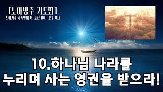 [노아방주 기도회]10.하나님 나라를 누리며 사는 영권을 받으라! 홍광선 목사