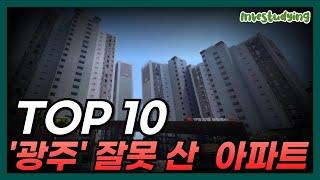 '집주인 다 던진다' 광주 잘못 산 아파트 TOP10, 대성통곡 중인 광주 부동산ㅣ광주 아파트 가격 부동산전망 하락 신축 집값 급매물 경매 분위기