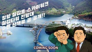청양에 지금...뭔가 큰게 생기고 있어요!! [관광 끝판왕 예고편]