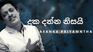 දුක දන්න නිසයි (Duka Danna Nisai) | ASANKA PRIYAMANTHA | YK MUSIC