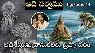 ఆది పర్వము 14 • ఆదిశేషుడు వాసుకి కద్రువ శాపము నుండి తప్పుకొనుట • Vasuki • Chaganti • Mahabharatham