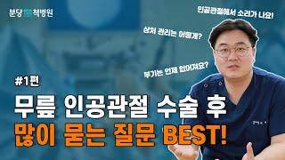 [인공관절수술#1] 무릎 인공관절수술 후 관리법 총정리!