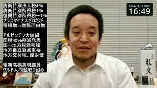 防衛特別法人税4％⁉　アルゼンチンではミレイ大統領「国税90％減額」　国内クルド人問題への取組、等