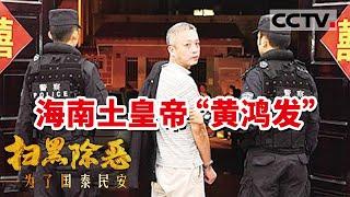 黑恶势力有多猖狂？炸掉违建老百姓才敢来举报 三任公安局长被拉下水！《扫黑除恶——为了国泰民安》| CCTV社会与法