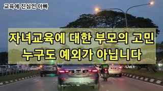 자녀교육에 대한 부모로서의 고민 과연 나는 잘하고 있는걸까?