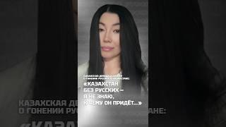 «КАЗАХСТАН БЕЗ РУССКИХ — НЕ ЗНАЮ, К ЧЕМУ ПРИДЁТ» | Казашка о гонении русских в Казахстане #shorts