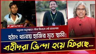 ০৫ আগস্টের চিটিং বিপ্লবের শহীদেরা  জিন্দা ফেরত আসছে!  Sheikh Farid ,Voice Of Atheist