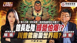 CC字幕｜怕爆！館長提赴陸遭「綠營全網圍剿」!? 川普戰哈佛輸定、關稅戰被法院「裁定無效」，「美國能拋棄世界」嗎？  FT.【邱毅 × 蘇恆】| 野禮會客室