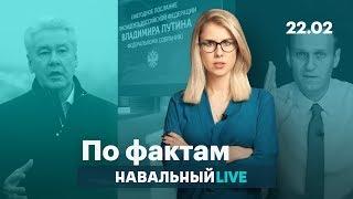  Признание Собянина. Реакция на расследования Навального. Рейтинг послания