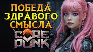 Неужели НАС услышали Corepunk MMORPG от Artificial Core