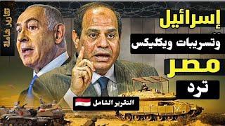 تسريبات خطيرة عن خطة التهجير لكن مصر كانت سابقه بخطوه | الشراكة الاستراتيجية مع الاتحاد الأوروبي