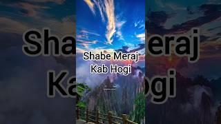 Shab e Meraj  2024 date in India |Shab e meraj kab hai 2024 | 26 رجب | #shabemeraj #shortvideo