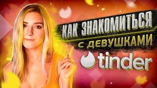 ‍️‍ КАК ЗНАКОМИТЬСЯ С ДЕВУШКАМИ В TINDER? Eva Elfie