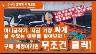 중고굴삭기 구매, 지금이 바로 적기 입니다!!! #다퍼드림