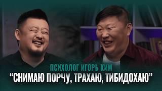 ИГОРЬ КИМ | $3 000 000 в год на психологии? ТРЕШ-клиенты, Радислав Гандапас, новый Rolex |Психология