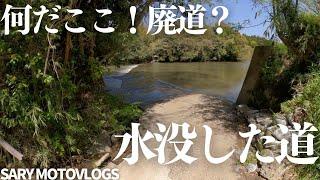 【洗い越し】死んでいるようで生きている道　大多喜町大戸