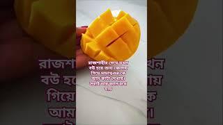 রাজশাহীর মেয়ে অন্য জেলার দাদাশ্বশুরকে আম কেটে দেখায় #food #trendingvideo #reels#amazing#reels2023