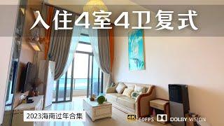 旅居海南 年后房租大降价 入住海花岛4室4卫复式海景公寓