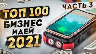 ТОП 100 Бизнес идеи 2021. Идеи для Бизнеса. Бизнес 2021. Топ бизнес идей 2021