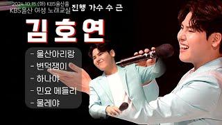 트롯꽃도령-김호연-하나야-KBS울산수근노래교실