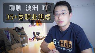 澳洲IT 35+岁职业焦虑｜职业危机｜中国与澳洲的公司文化｜澳洲求职｜澳洲找工作