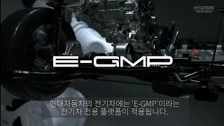 현대자동차의 첫 전기차 플랫폼, E-GMP는 과연 어떨까?? #현대자동차 #egmp