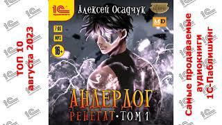 ДЕСЯТИТОПЬЕ. Самые продаваемые аудиокниги "1С-Паблишинг" в августе 2023!