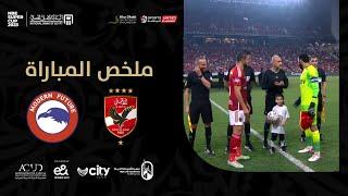 ملخص مباراة الأهلي ومودرن فيوتشر 4-2 | نهائي السوبر المصري لعام 2023