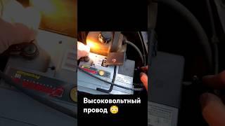 Ваши высоковольтные провода ТАК СМОГУТ?