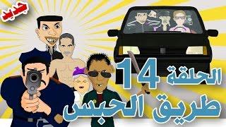 بوزبال الحلقة 14 - طريق الحبس - bouzebal- tri9 l7abs