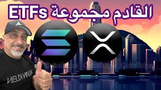 سعر بتكوين وأكس آر بي هذا العام من خبراء وول ستريت || موعد مهم لسوق الكريبتو ؟